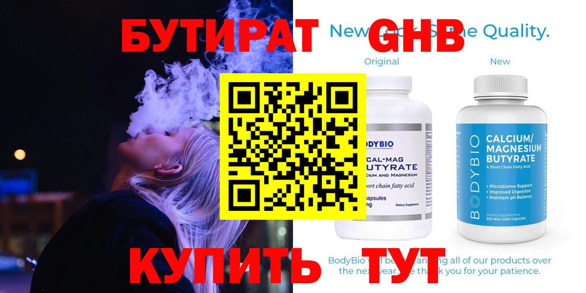 БУТИРАТ жидкий экстази Кулебаки